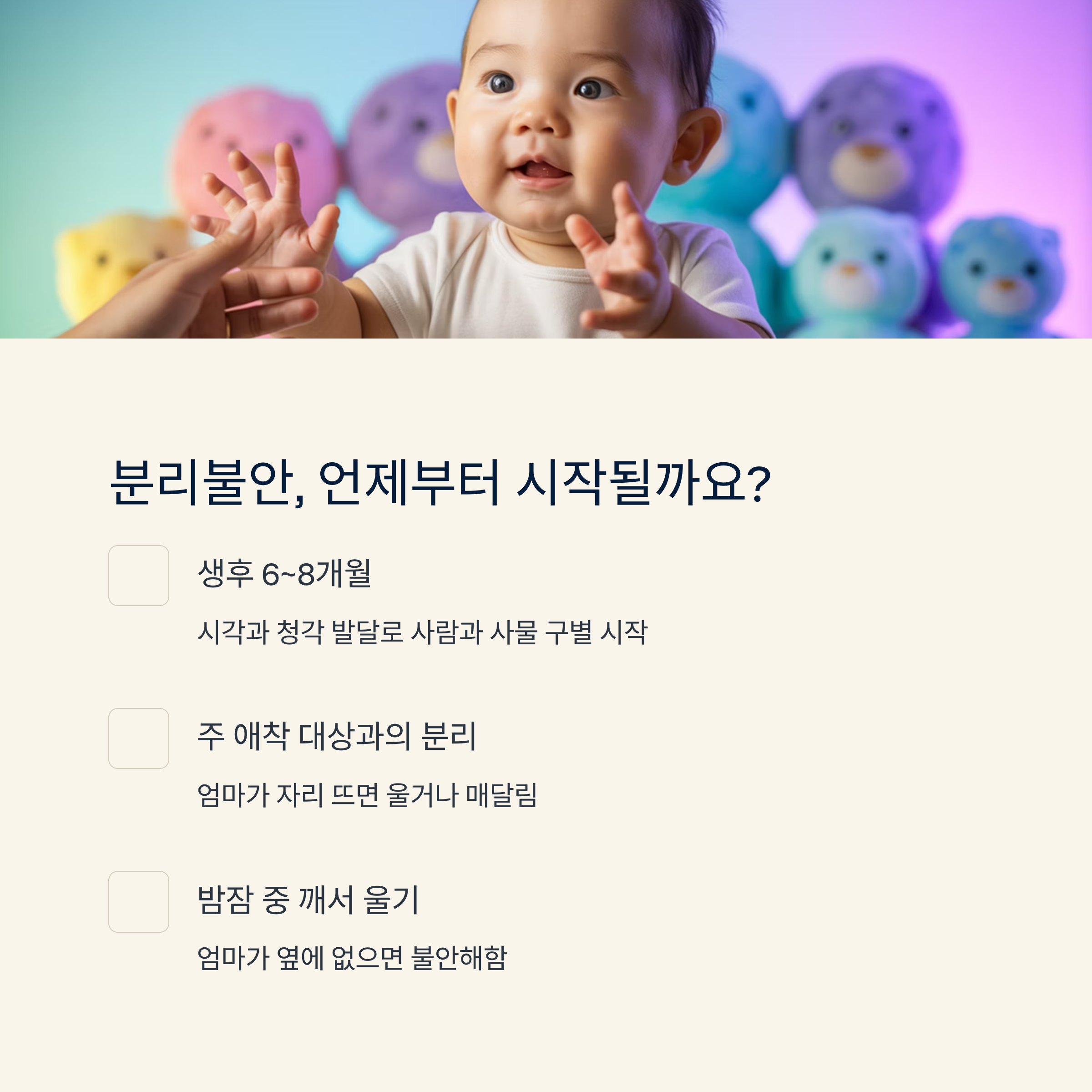 분리불안의 시작 시기와 특징을 체크리스트 형식으로 설명한 인포그래픽 이미지