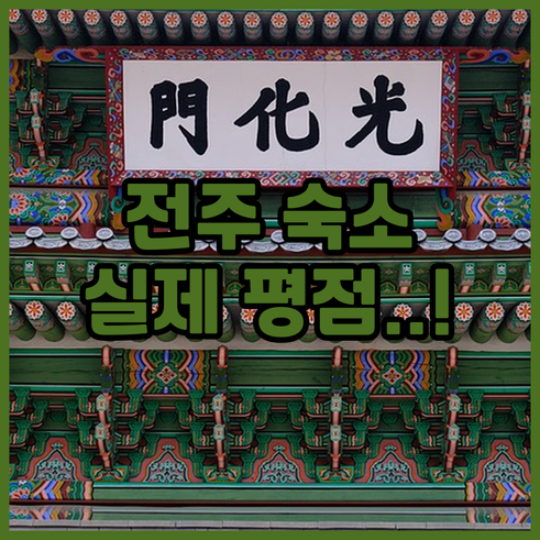 전주 여행 숙소 가이드 취향별 맞춤 ..