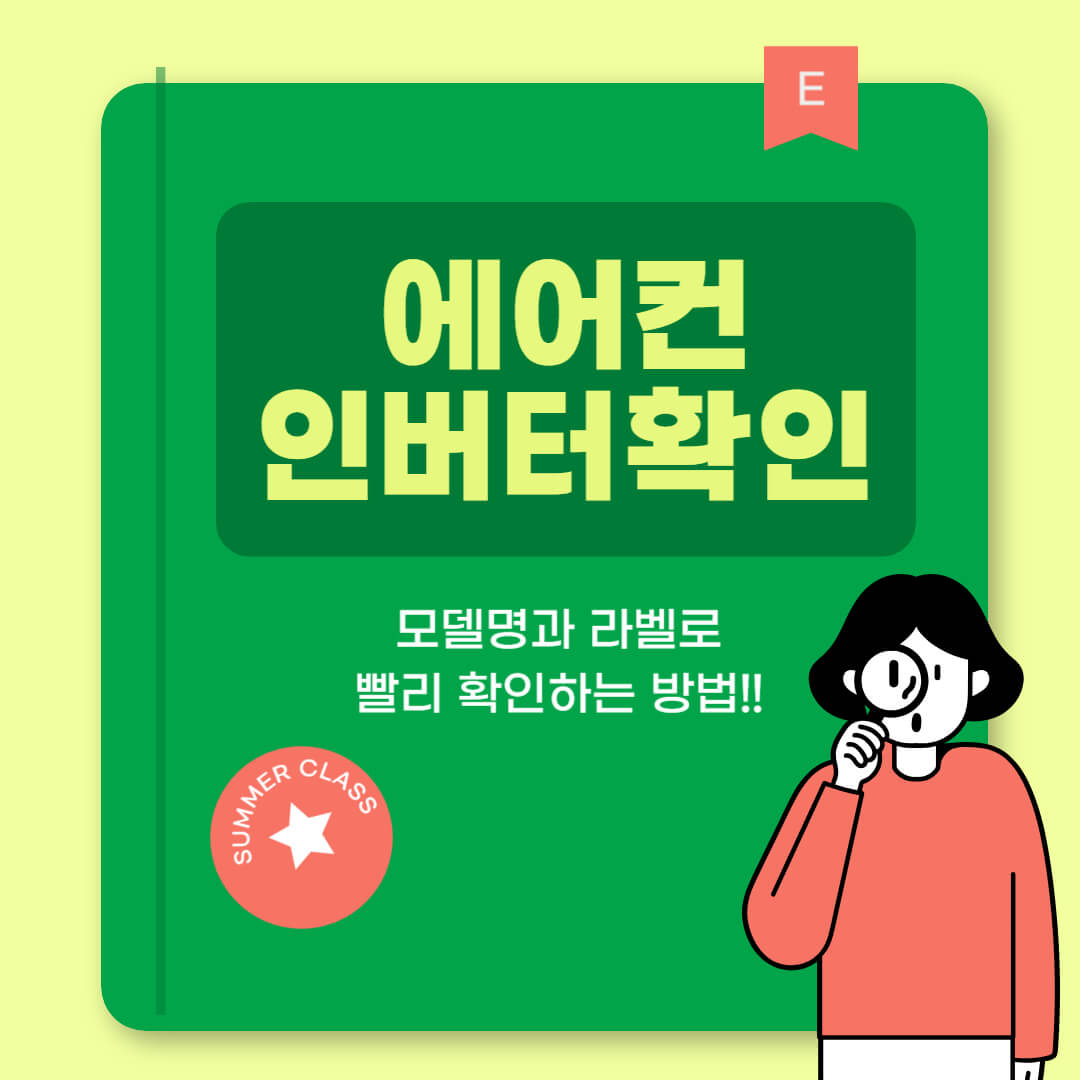에어컨 인버터 확인 방법 안내 이미지. 모델명과 라벨로 인버터 여부를 빠르게 확인하는 가이드를 소개하는 썸네일 일러스트.