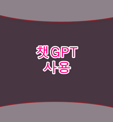 챗gpt 어플
