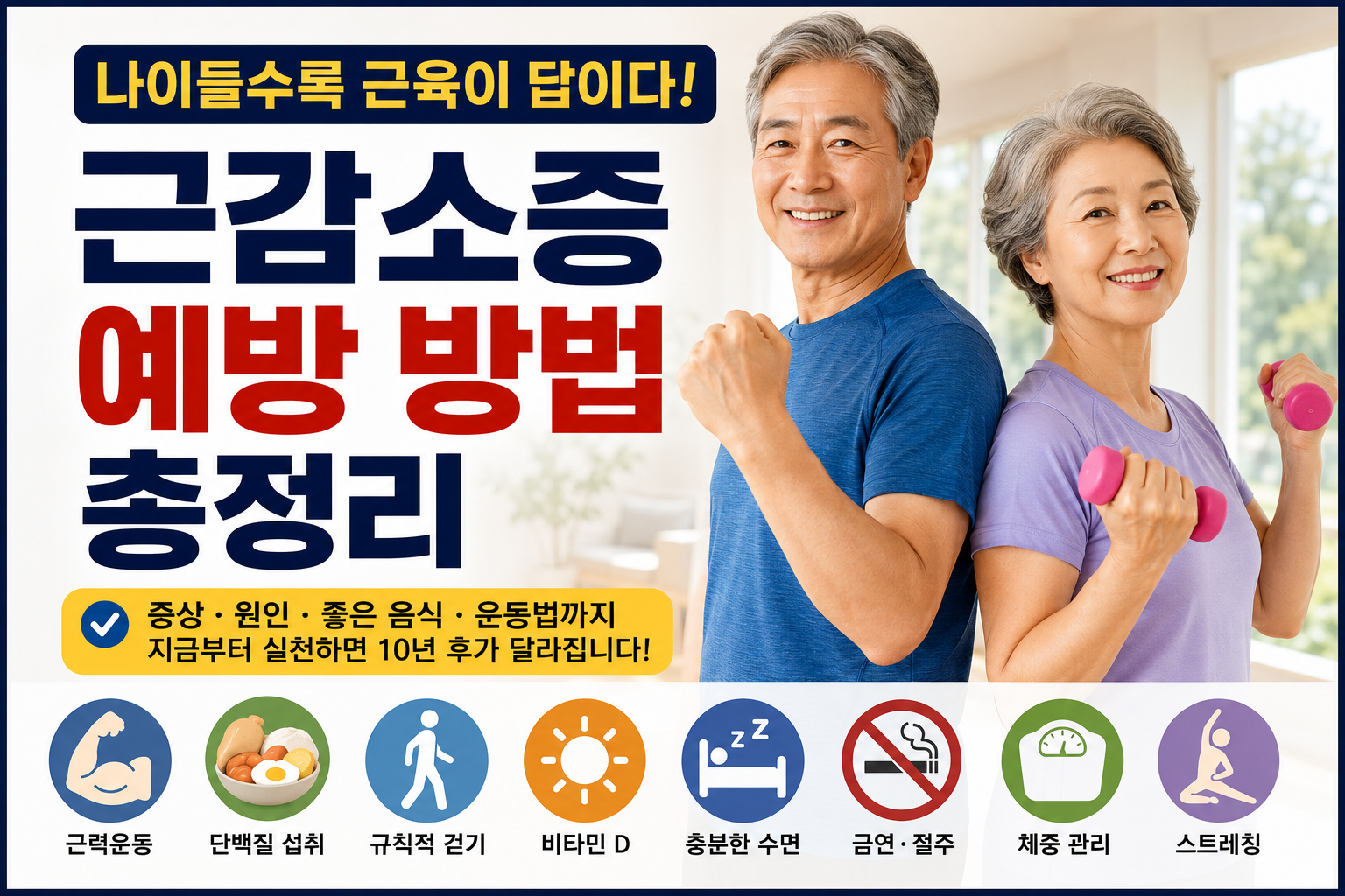 근감소증 예방방법 총정리