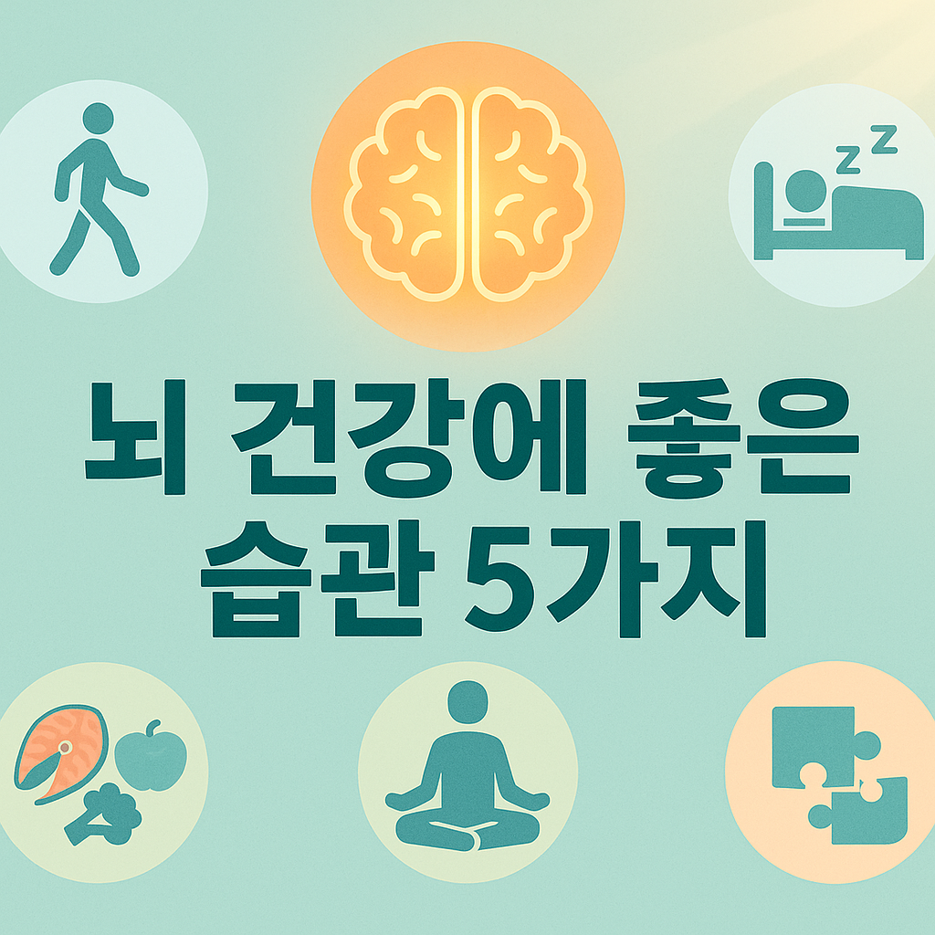 뇌 건강에 좋은 습관 5가지