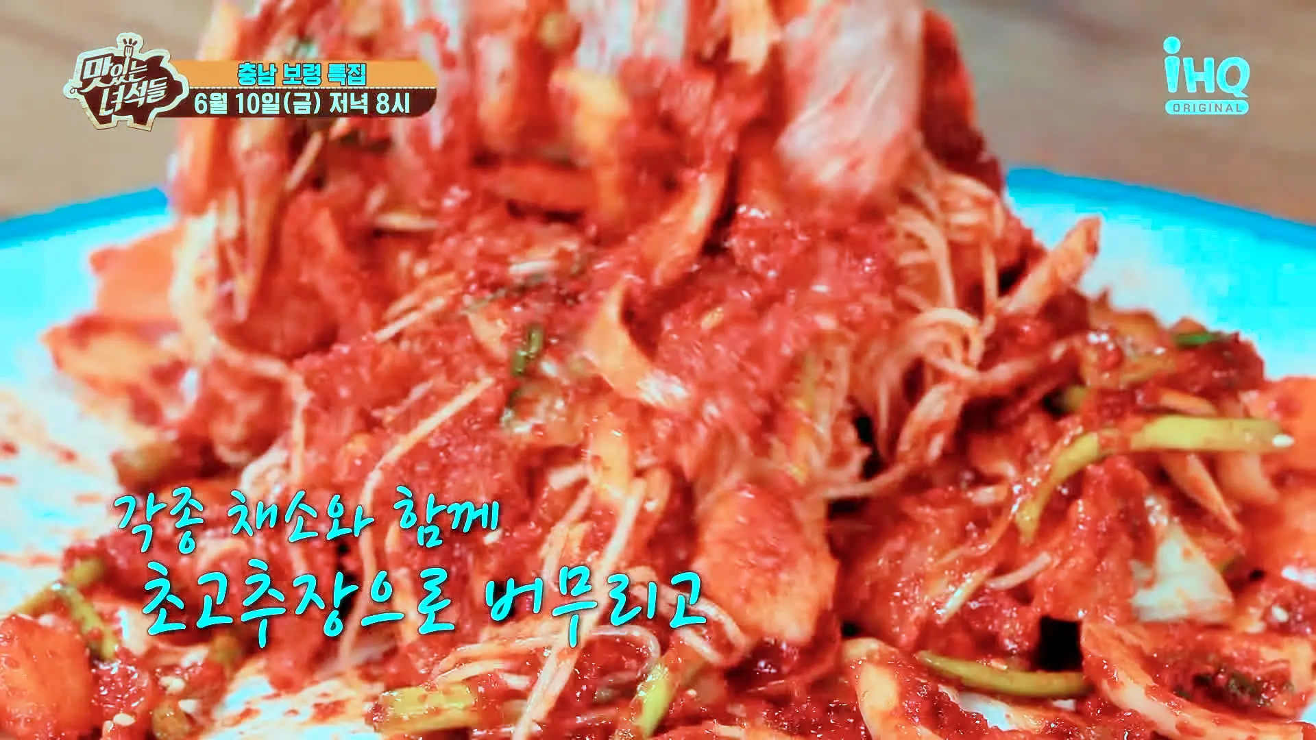 맛있는녀석들 제381회 각종 채소와 함게 초고추장으로 버무린 오독하고 새콤한 간자미 무침 맛있는 식당 충남 보령 맛집 추천 소개