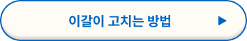 이갈이 원인