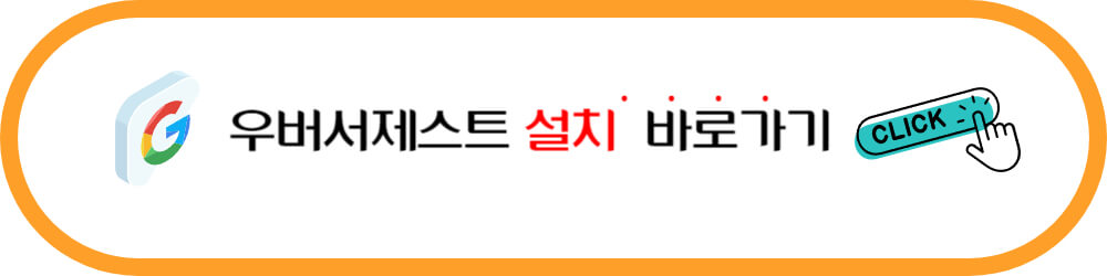 우버서제스트 설치 바로가기