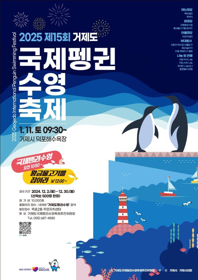 거제도 펭귄수영축제: 바다&middot;명소&middot;미식 여행