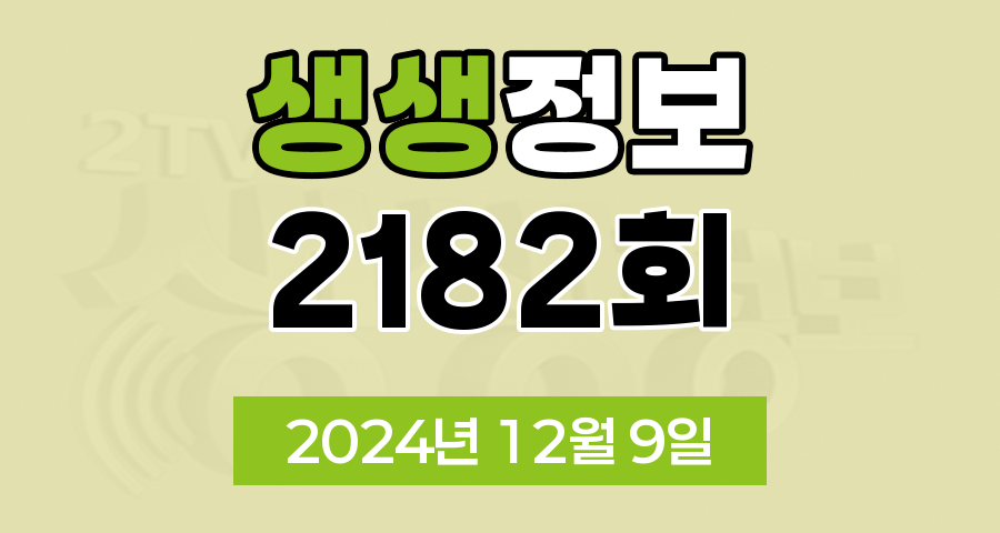 KBS 2TV 생생정보 2182회 2024년 12월 9일 맛집 식당 업체 촬영장소 촬영지 정보, 생생현장, 대결 맛 대 맛, 아빠는 슈퍼맨, 생생트레인 강산해, 퀴즈 탐험 생생의 세계