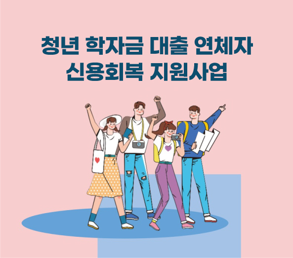 2025 안양시 청년 학자금 대출 연체자 신용회복 지원사업