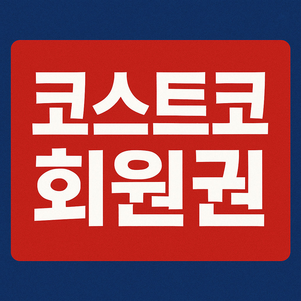 코스트코 회원권 없이 입장
