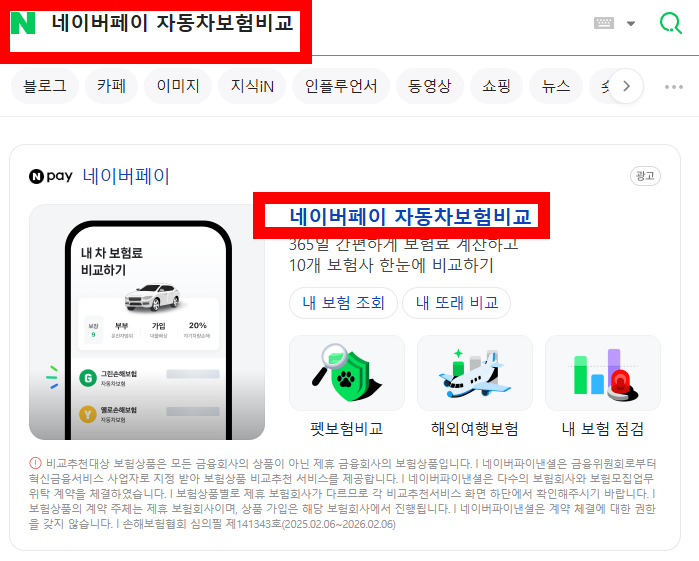 네이버페이 다이렉트자동차보험 검색