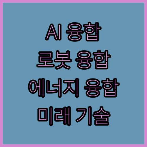 AI, 로봇, 에너지! 미래 기술 싹..