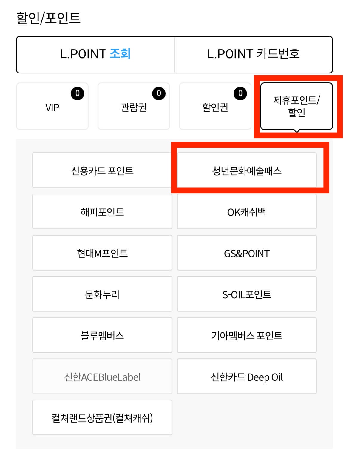 롯데시네마 영화 결제 화면에서 제휴 포인트/할인 탭에서 청년문화예술패스 버튼 찾기