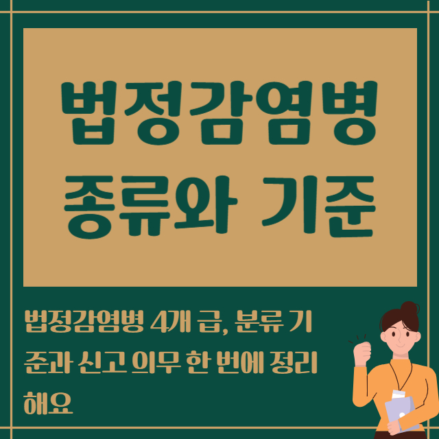 법정감염병 종류와 기준