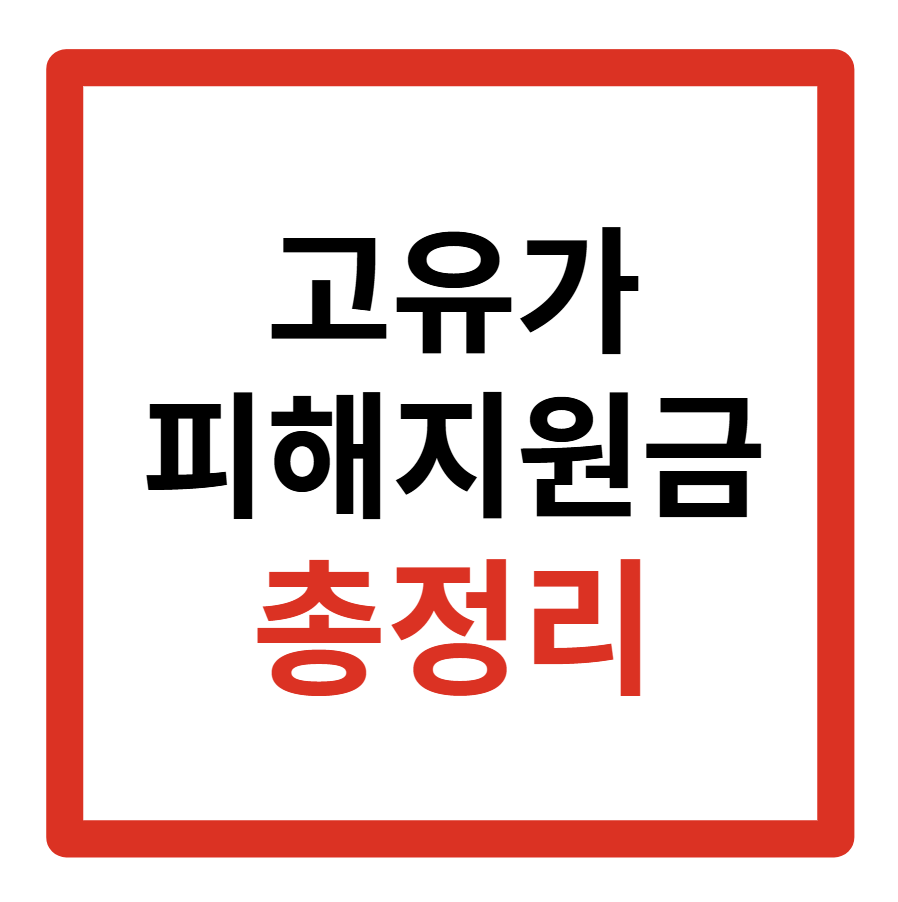 2026 고유가 피해지원금 언제 신청방법 신청시기 대상 지급시기 사용처