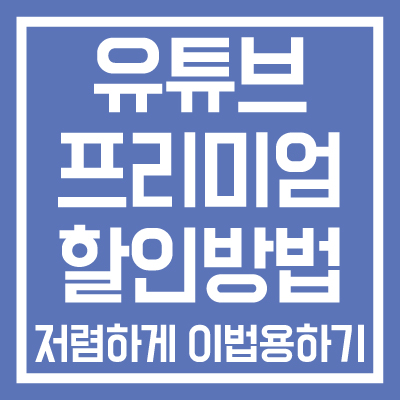 유튜브-프리미엄-할인방법-저렴하게-이용하기