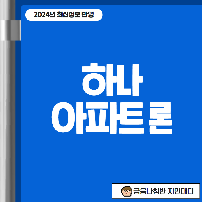 하나 아파트 론