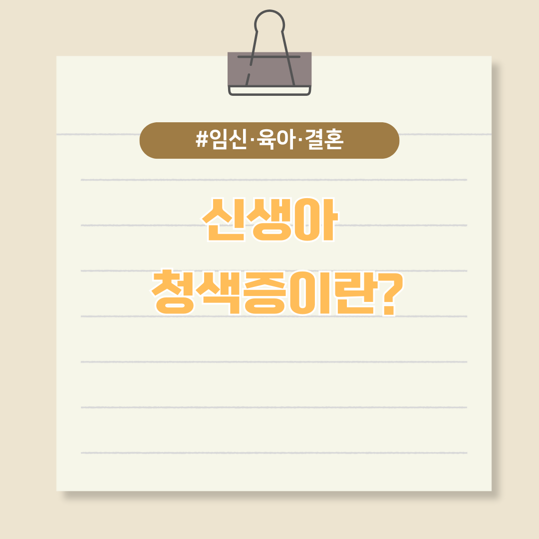 신생아에게 나타날 수 있는 증상, 청색증이란?