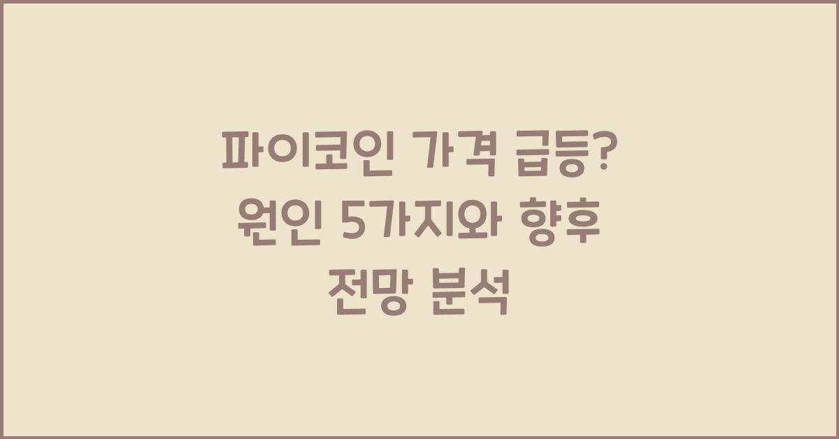 파이코인 가격 급등? 5가지 주요 원인 분석