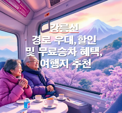 강릉선 경로 우대,할인 및 무료승차 혜택, 여행지 추천