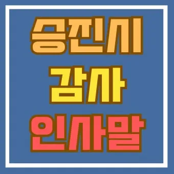 승진 인사말 예시 모음 이모티콘_22