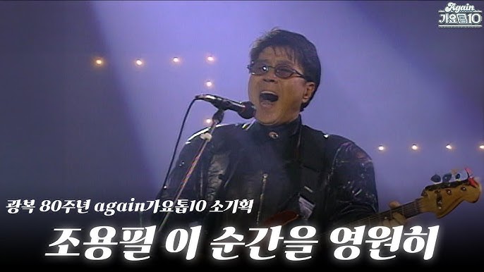 🎤 조용필 2025-26 투어 콘서트 &lsquo;위대한 탄생&rsquo;