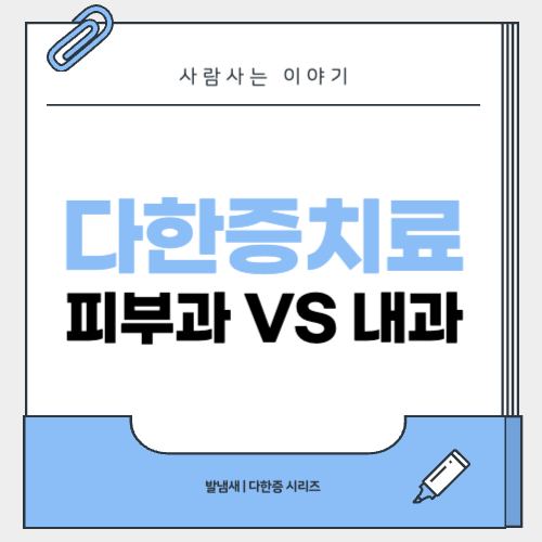 피부과 vs 내과, 다한증 어디서 진료받아야 할까?