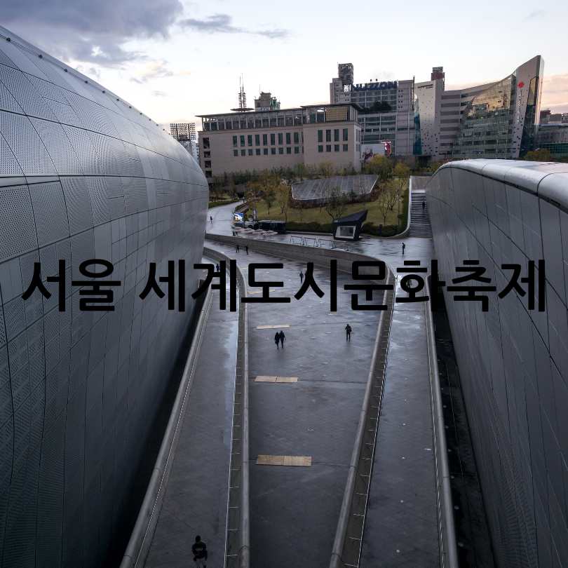 서울 세계도시문화축제