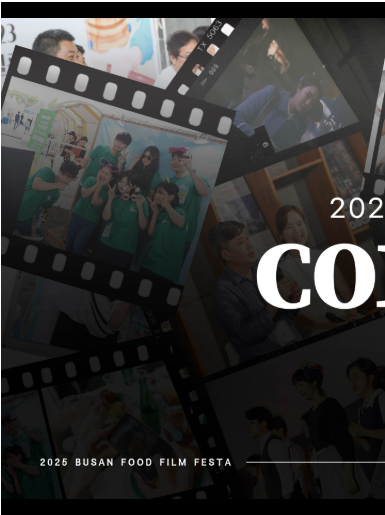 부산푸드필름페스타 축제 상영작정보 야외프로그램