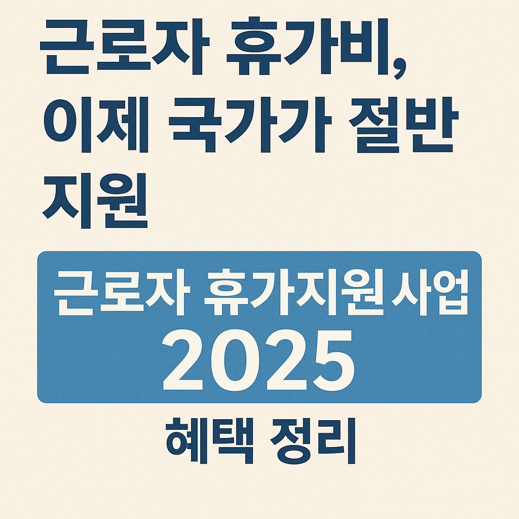 2025 근로자 휴가지원 사업, 40만 원 받는 법 총정리