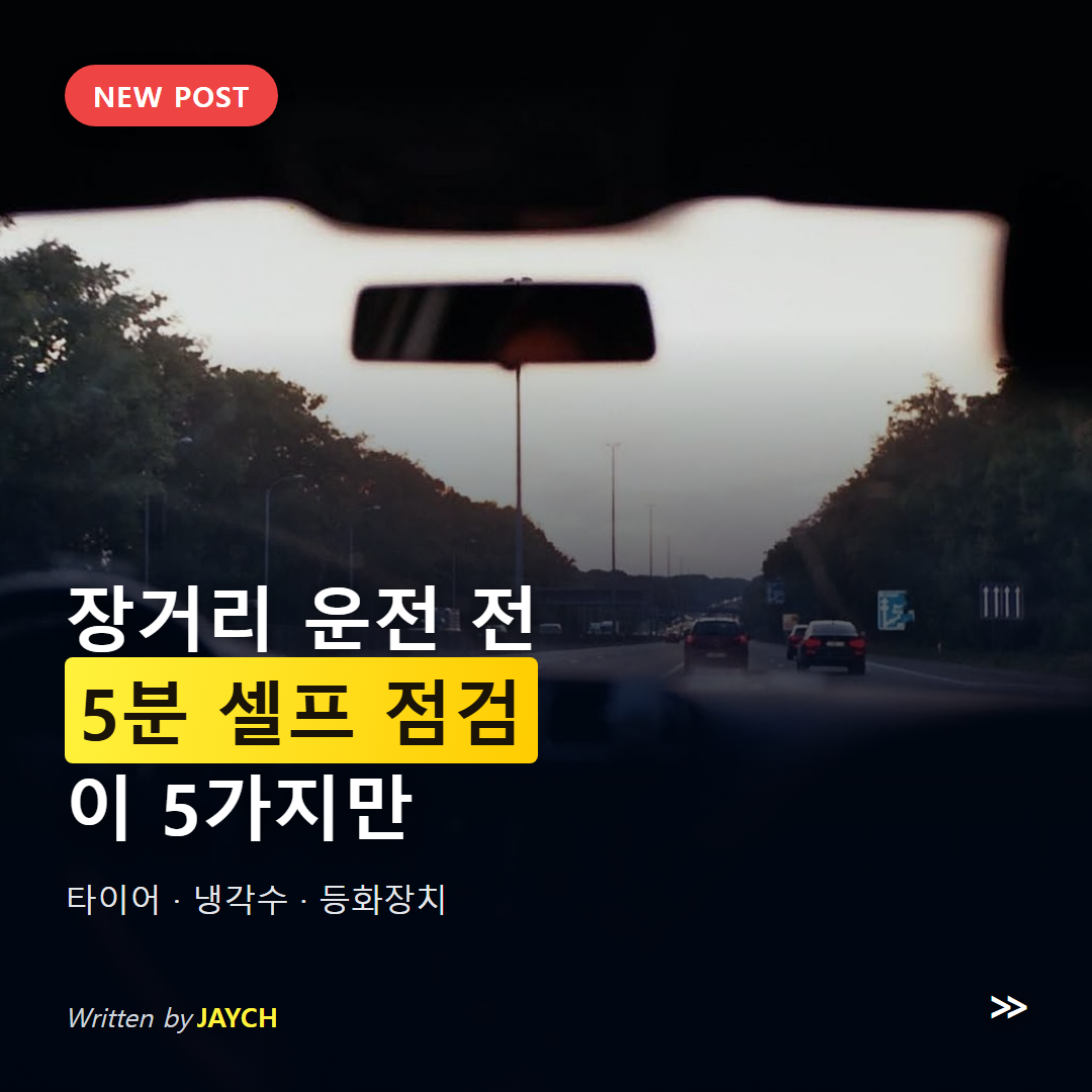 장거리 운전 전 자동차 점검 썸네일 - 차 안에서 본 고속도로