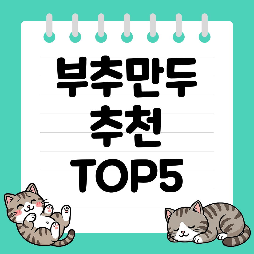 느끼하지 않고 맛있는 부추만두 추천 순위 TOP5
