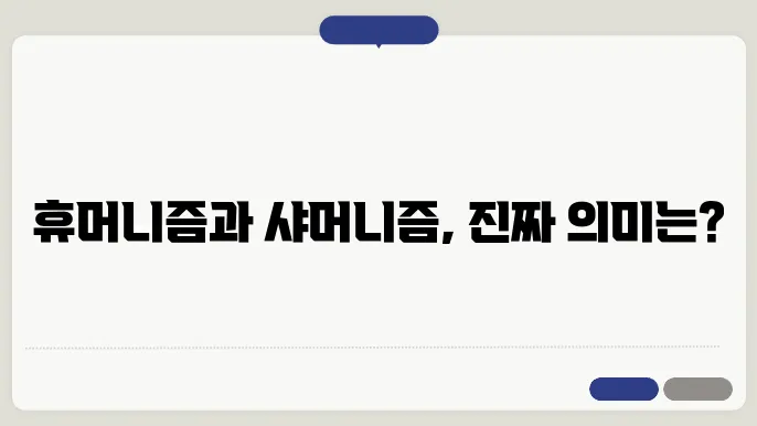 휴머니즘 샤머니즘 뜻과 반대말 알아보기