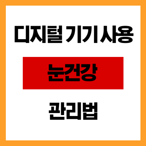 디지털 기기 사용으로 인한 눈건강 관리법