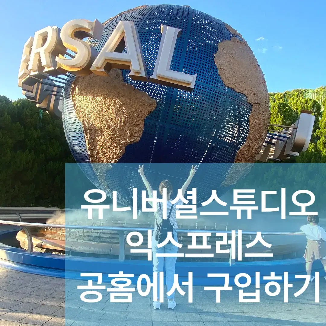 일본 오사카 여행 유니버셜 스튜디오 재팬(USJ) 공홈 예매, 꿀팁
