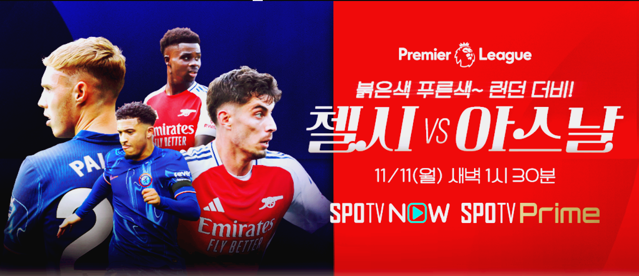 아스날 첼시