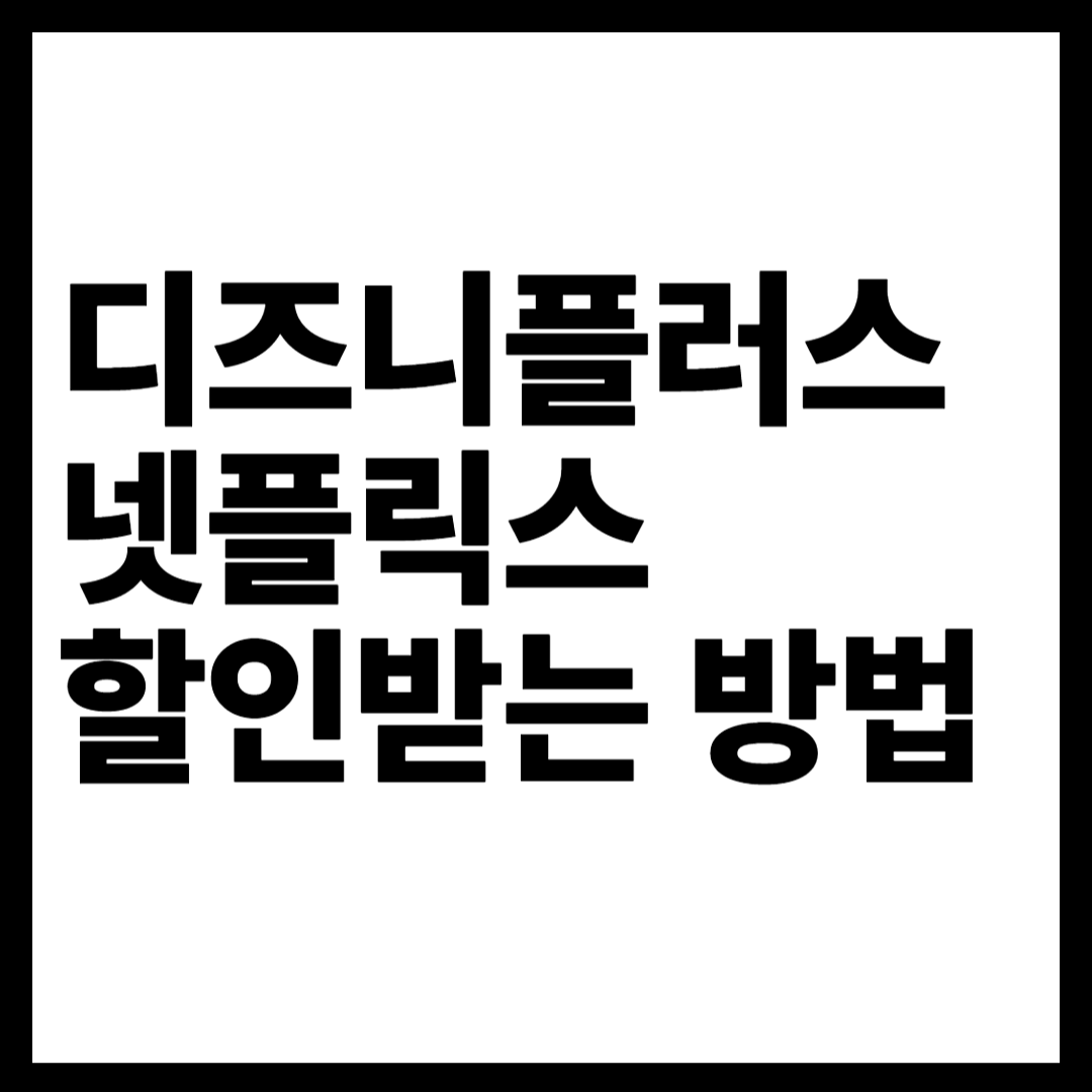 디즈니플러스, 넷플릭스 저렴하게 보는 방법