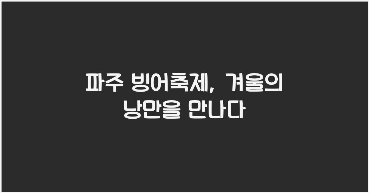 파주 빙어축제