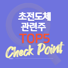 초전도체 관련주 TOP5 썸네일