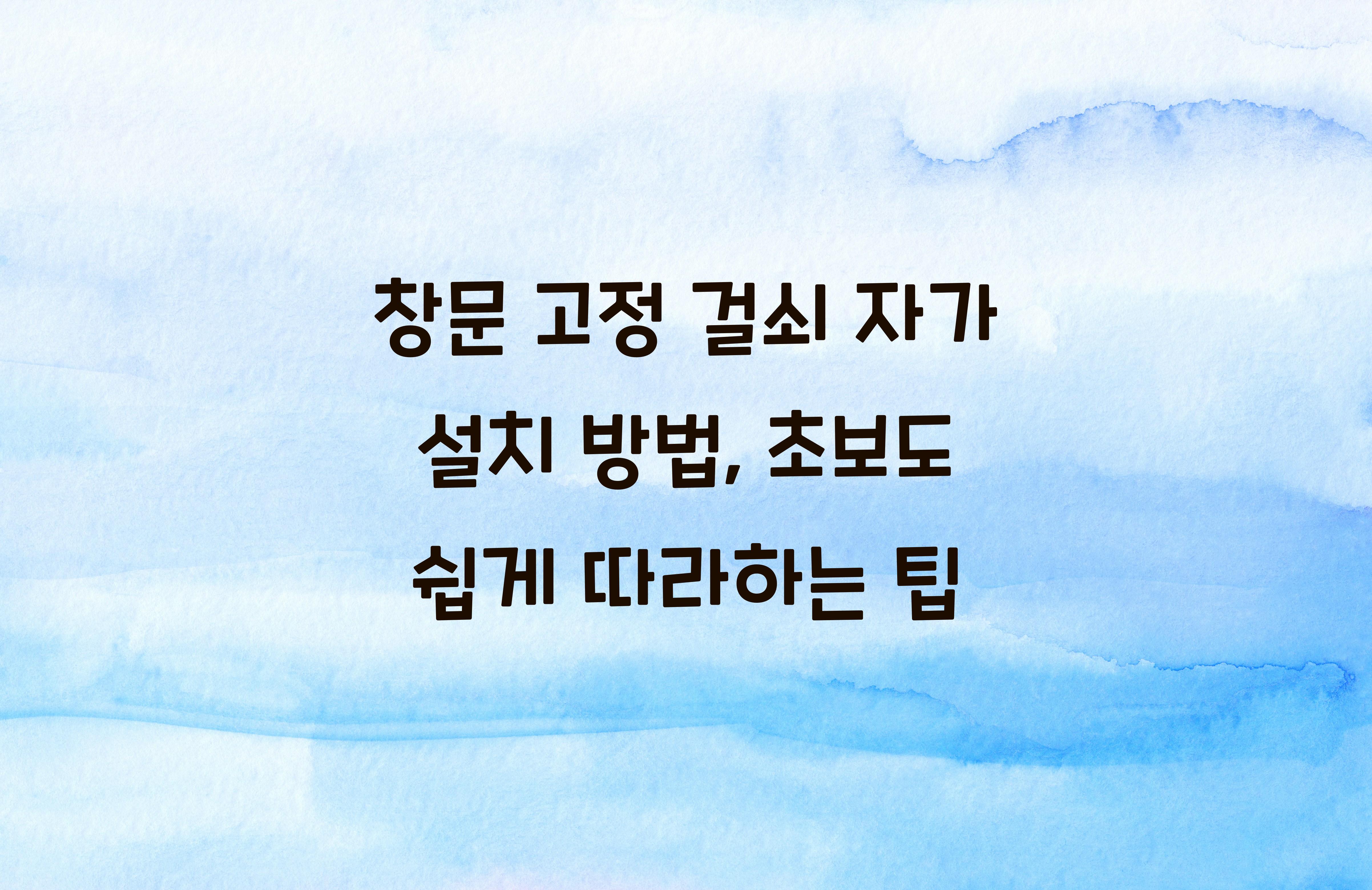 창문 고정 걸쇠 자가 설치 방법