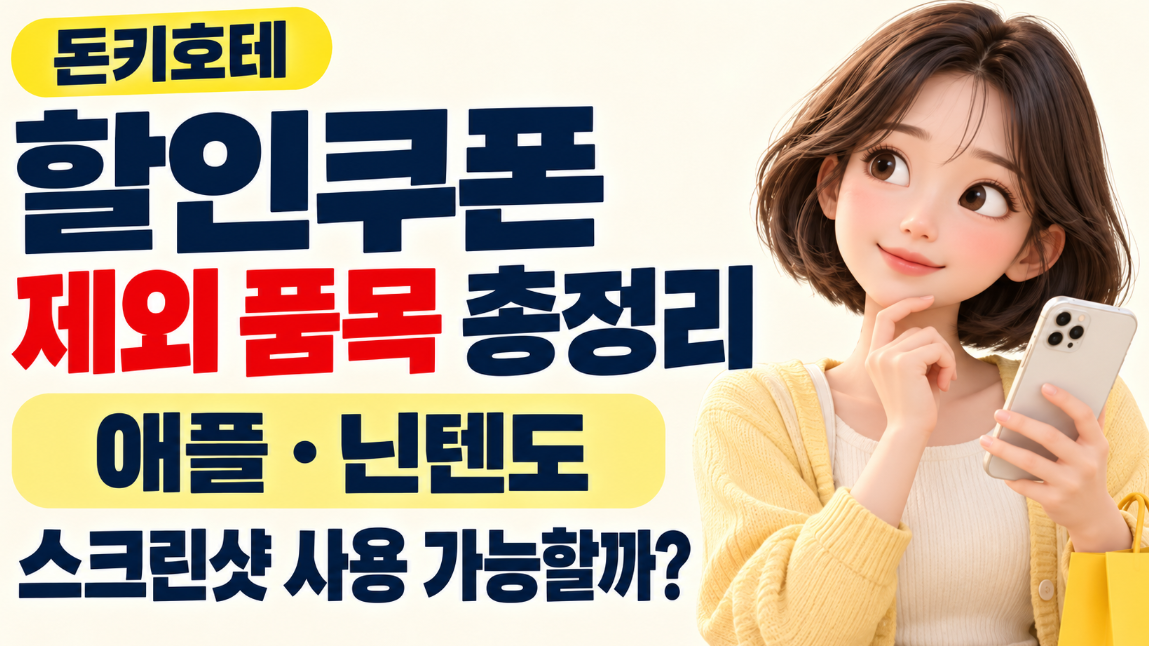 돈키호테 할인쿠폰 제외 품목 총정리｜애플&middot;닌텐도&middot;스크린샷 사용 가능할까?