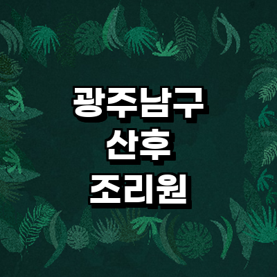 광주 남구 산후조리원