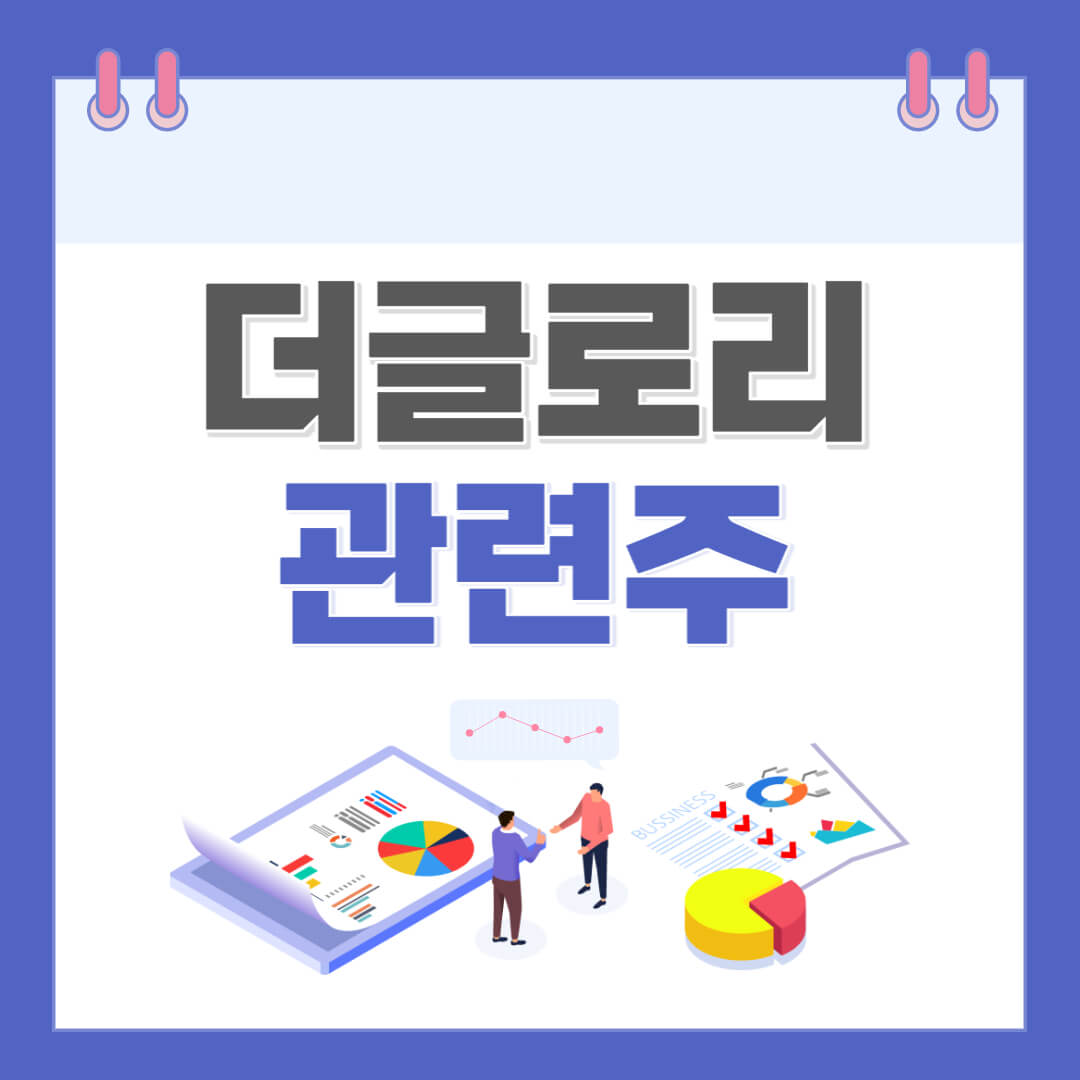 더글로리 관련주
