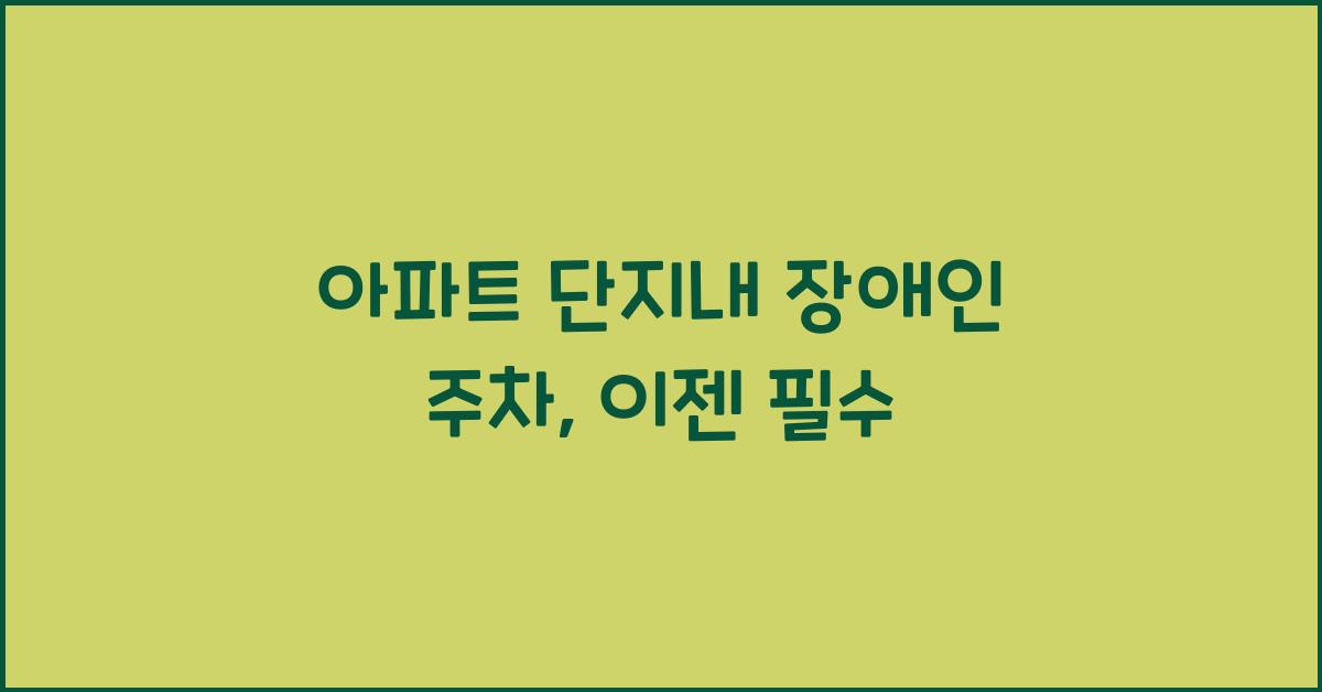 아파트 단지내 장애인 주차