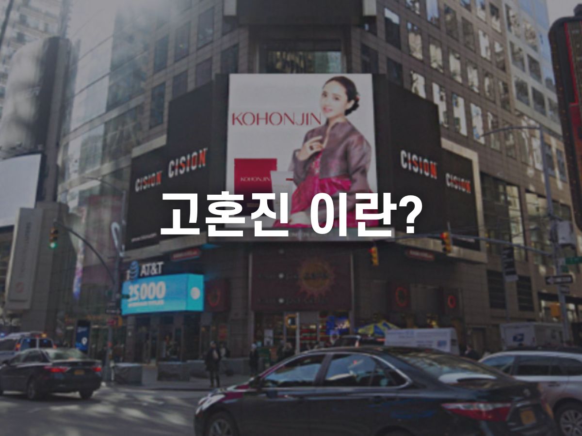 고혼진 이란