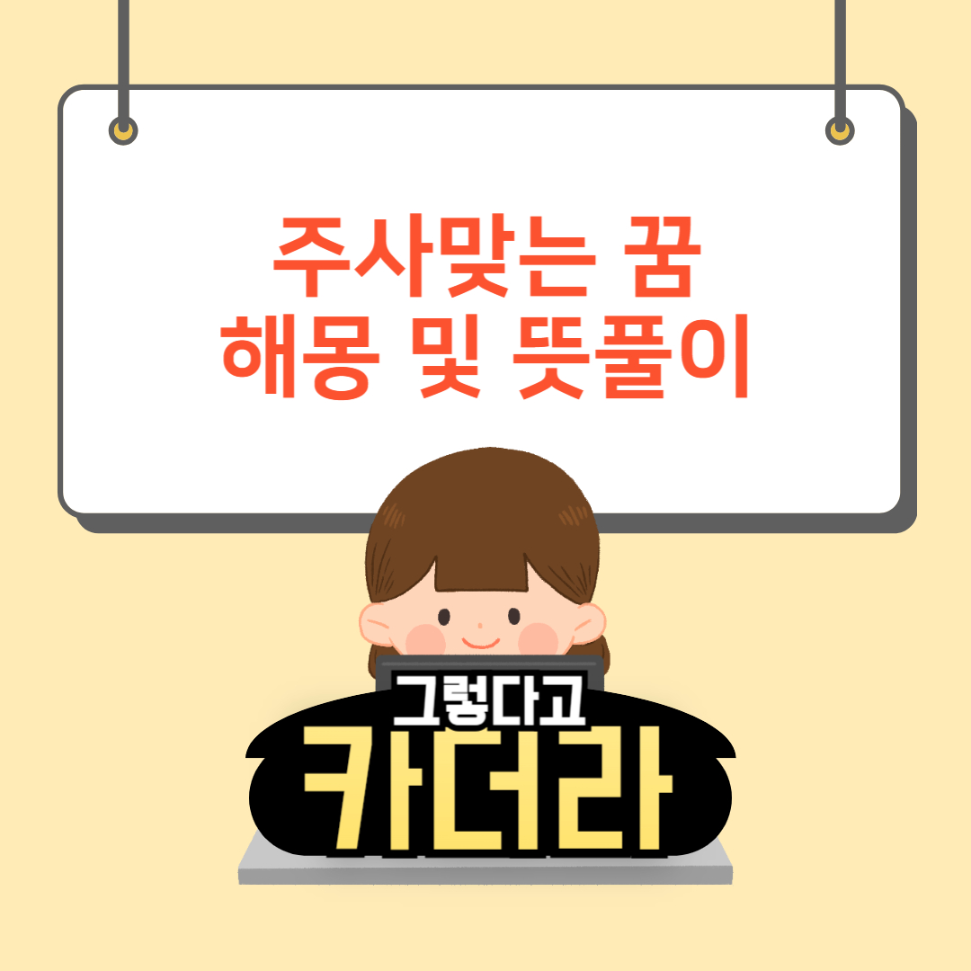 주사맞는꿈해몽, 주사꿈