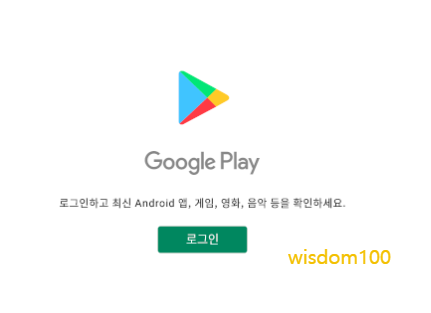 구글 플레이스토어 로그인 
