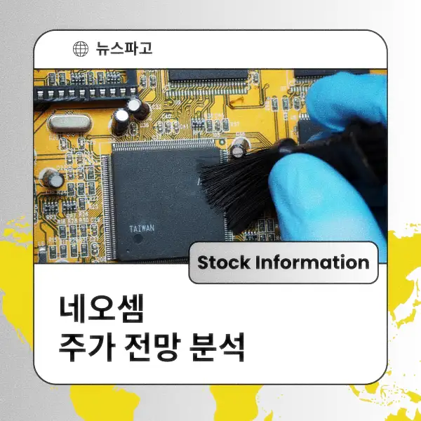 네오셈 주가 전망 및 분석