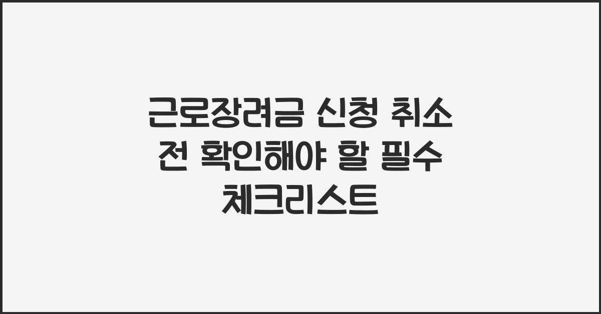 근로장려금 신청 취소