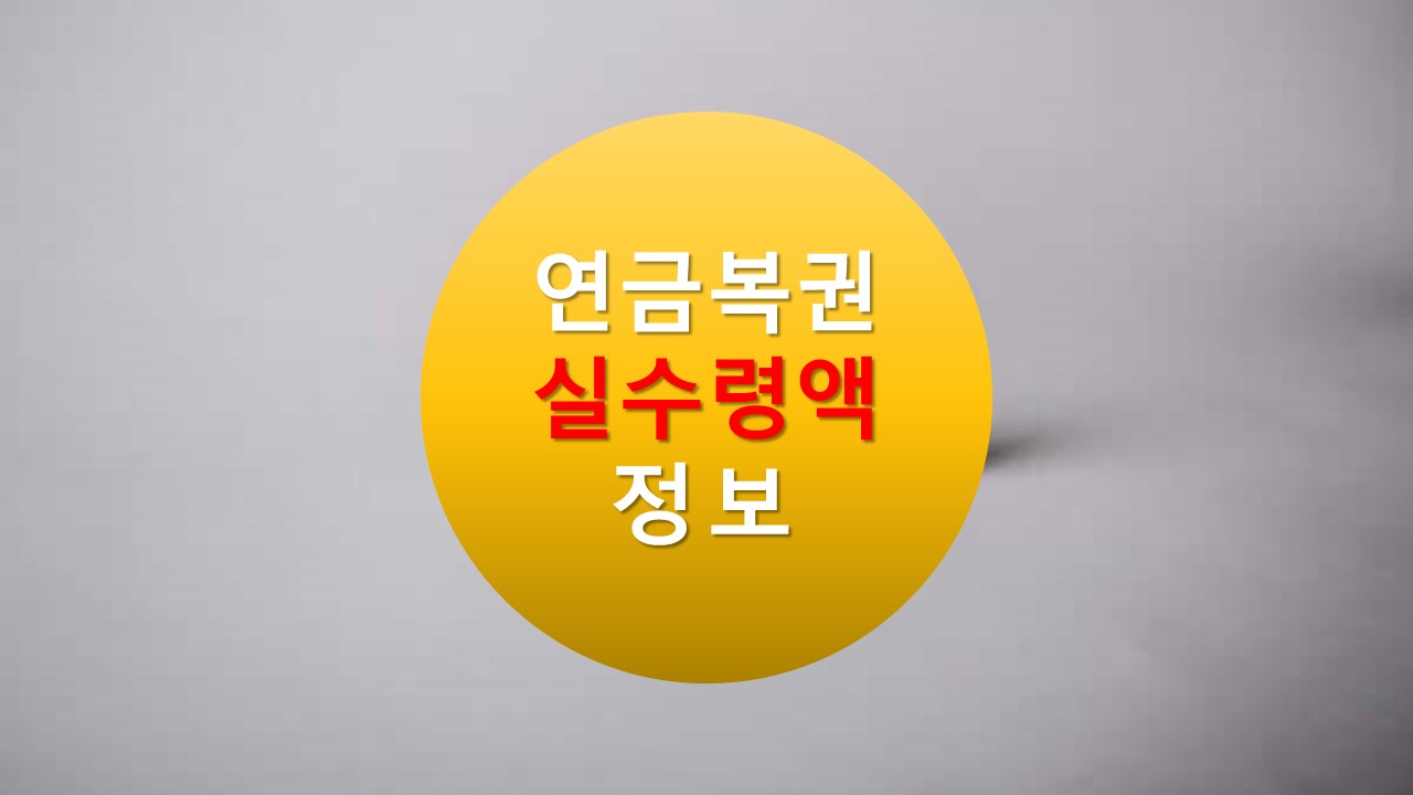 연금복권 실 수령액(동행복권,dhlottery)