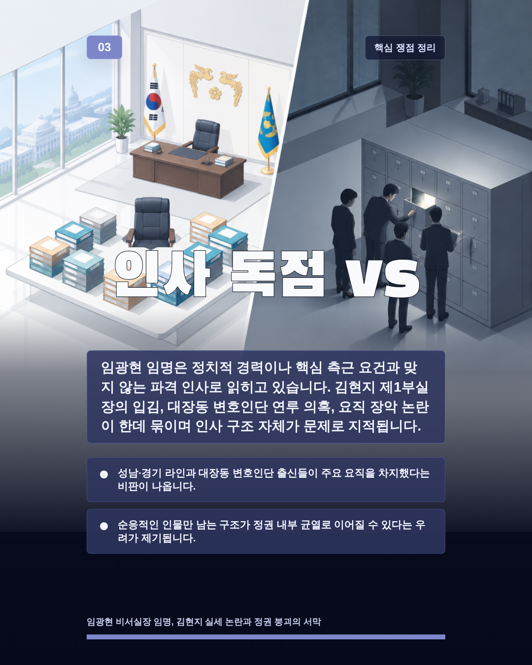 인사 독점 vs